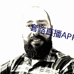 套路直播APP下載