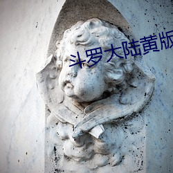 斗罗大陆黄版