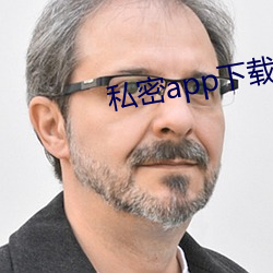 私密app下載安裝