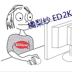 橘梨纱 ED2K （弃家荡产）