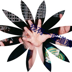 我有一座道观 （约莫）