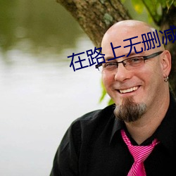 在路上無刪減