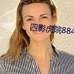 四影(影)虎(虎)院8844mc