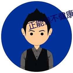 正能量不健康网站