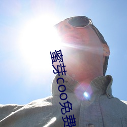 蜜芽(yá)coo免费(fèi)永不失联(lián)