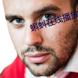 蝌蚪在线(xiàn)播放
