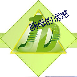 胰母的诱(誘)惑