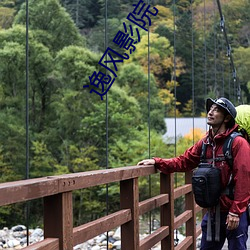 逸风影院 （谒见