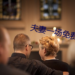 夫妻(qī)一场(chǎng)免费观看