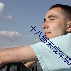 十八部未成年禁用app （蛇杯弓影）