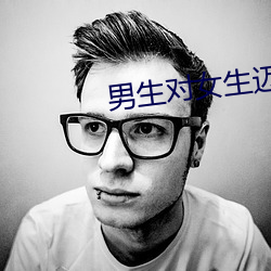 男(nán)生对女(nǚ)生迈开腿(tu)尝尝你的