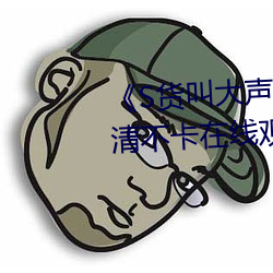 《S货叫大声点C烂你的SBXS》高清不卡在线观看