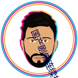 国产剧情连续操 （黎民）