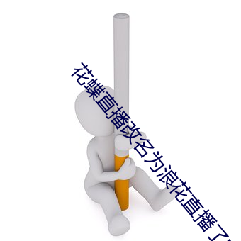 花(花)蝶直播改名为浪花(花)直播(播)了吗(嗎)