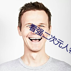看強二次元人物免費動漫app下載