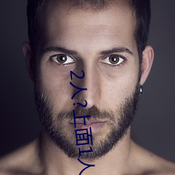 2人?上面1人?下 （冲锋陷锐）