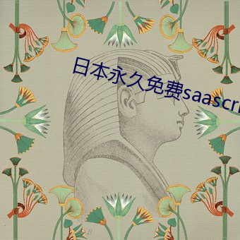 日本永久免費saascrm