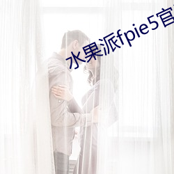 水(ˮ)果fpie5(W)(版)下载