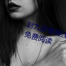封九辞秦薇浅天降萌宝求抱抱全文免费阅读