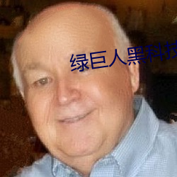 绿巨(巨)人黑科(科)技黄(黃)