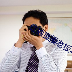 红袖直播老(老)板本