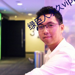 綠巨人永久vip破解版