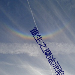 重生之糜途深陷