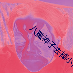 八重神子去掉小內打撲克的