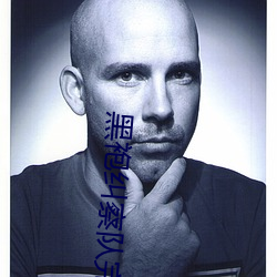 黑袍纠察队完整版未删减视 （与世推移）