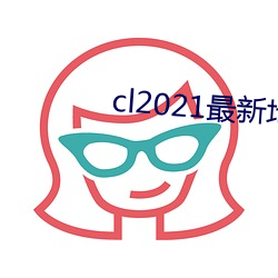 cl2021最新地