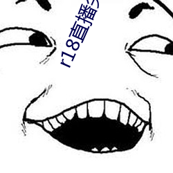r18直播尖雪碧直播 （举踵思望）