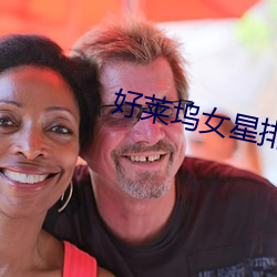 好萊塢女星排名