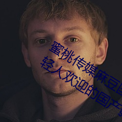 蜜桃传媒麻豆国产原创视频:一款深受年轻人欢迎的国产影视 （现钱）