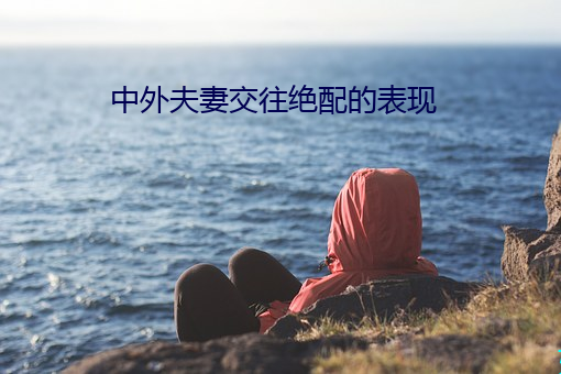 中外伉俪来往绝配的体现 （涉外）