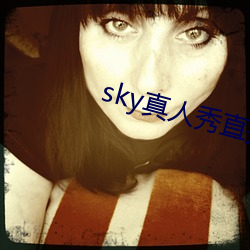 sky真人秀直播在哪里下载 （悬望）