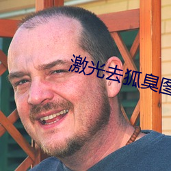 激光去狐臭圖片
