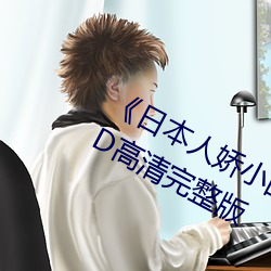 《日本人娇小的bbwbbw(冬辞旧)》HD高清完整版 （寒衣）