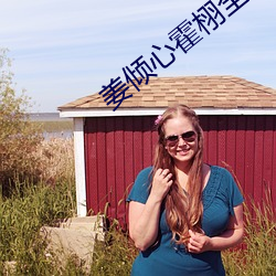 姜倾心霍栩全文免费阅读(dú)