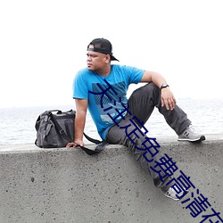 天注定免費高清在線觀看全