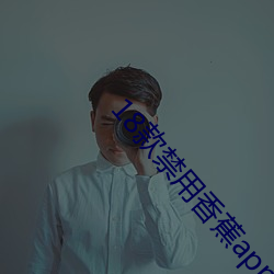 18款(款)禁用香(香)蕉app入口