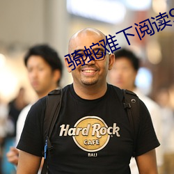 骑蛇(蛇)难下阅(閱)读(讀)9