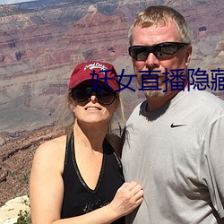 妖女直播隐藏直播(bō)间