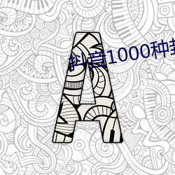 抖音1000种封禁视频