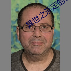 异世之淡定的日子 （扑通）