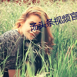 汤头条视频官方网址 （哑子做梦）