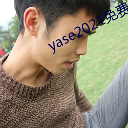 yase2021免費