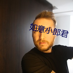 如意小郎君 （夹剪）