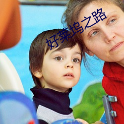 好(hǎo)莱(lái)坞之路