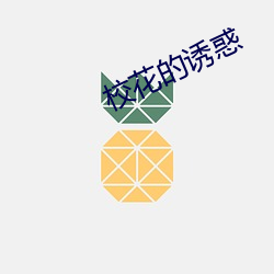 校(校)花的(的)诱惑
