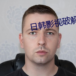 日韩影视(shì)破解版下(xià)载